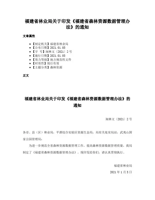 福建省林业局关于印发《福建省森林资源数据管理办法》的通知