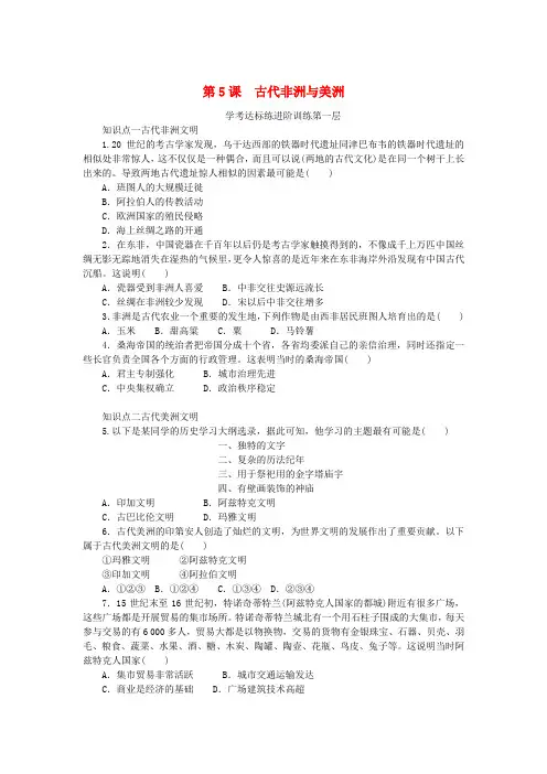 2023版新教材高中历史第二单元第5课古代非洲与美洲课时作业部编版必修中外历史纲要下