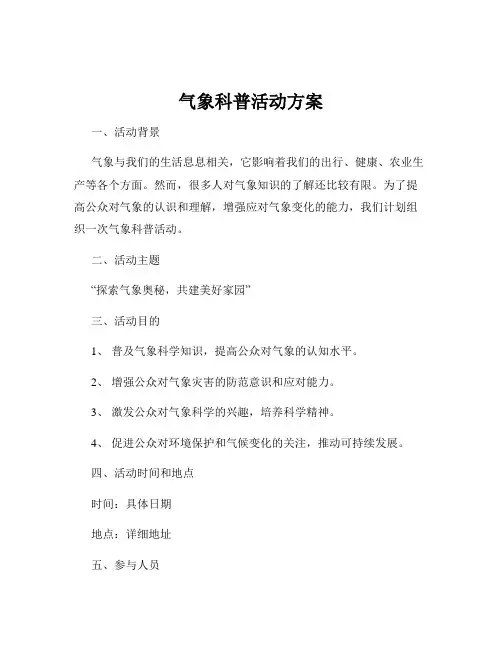 气象科普活动方案