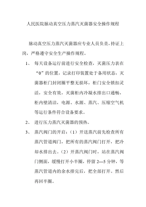 人民医院脉动真空压力蒸汽灭菌器安全操作规程