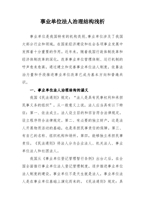 事业单位法人治理结构浅析