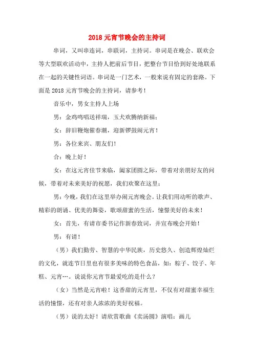 2018元宵节晚会的主持词