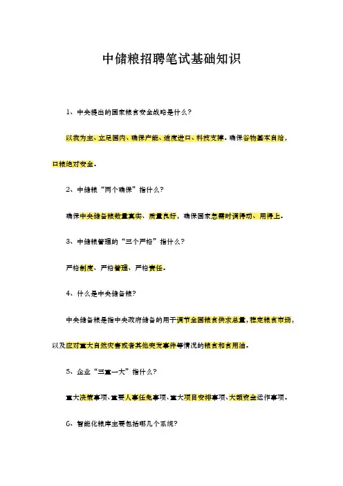中储粮基础知识