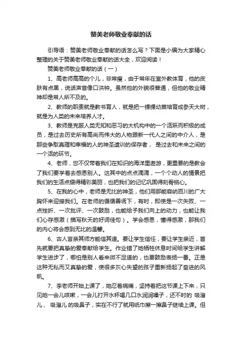 赞美老师敬业奉献的话