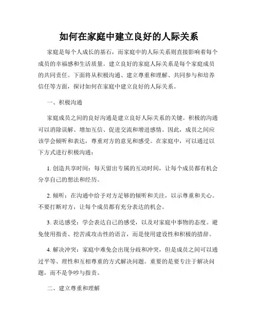 如何在家庭中建立良好的人际关系