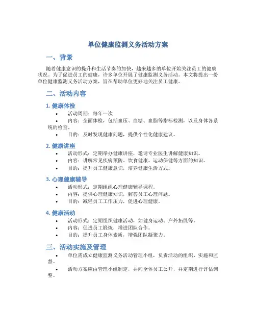单位健康监测义务活动方案