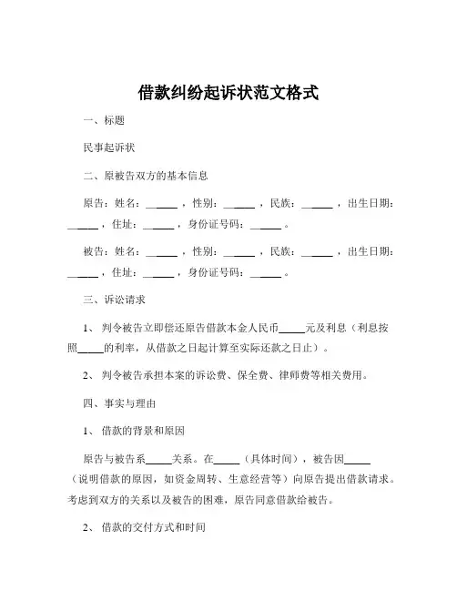 借款纠纷起诉状范文格式
