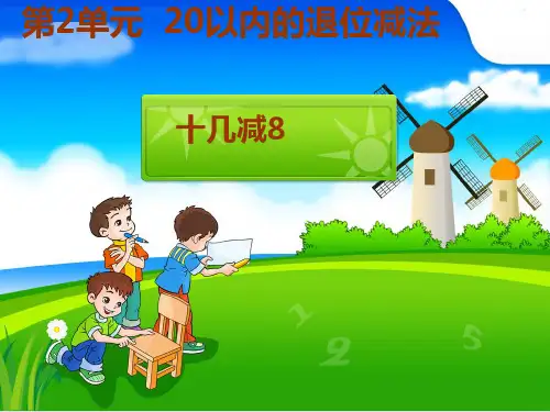 人教版小学十几减8PPT课件1
