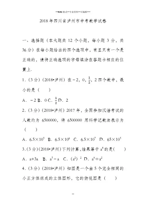 2018年四川省泸州市中考数学试卷(含答案解析版)-(27712)