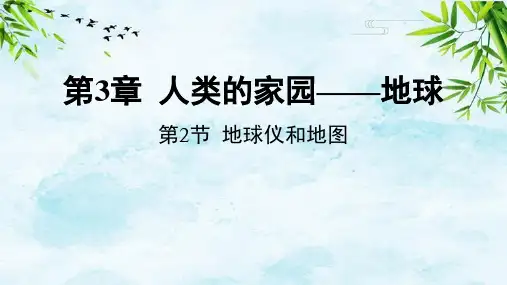 第2节 地球仪和地图七年级上册科学浙教版