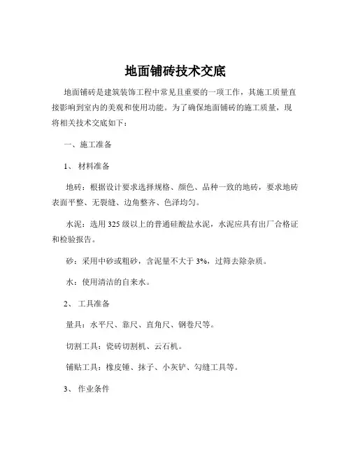 地面铺砖技术交底