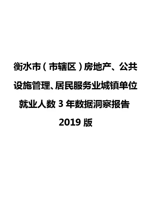 衡水市(市辖区)房地产、公共设施管理、居民服务业城镇单位就业人数3年数据洞察报告2019版