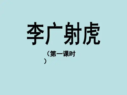 小学三年级语文下册《李广射虎》教学课件(第一课时)(人教版)(苏教版)