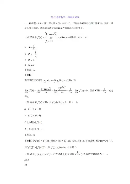 2017考研数学一答案及解析