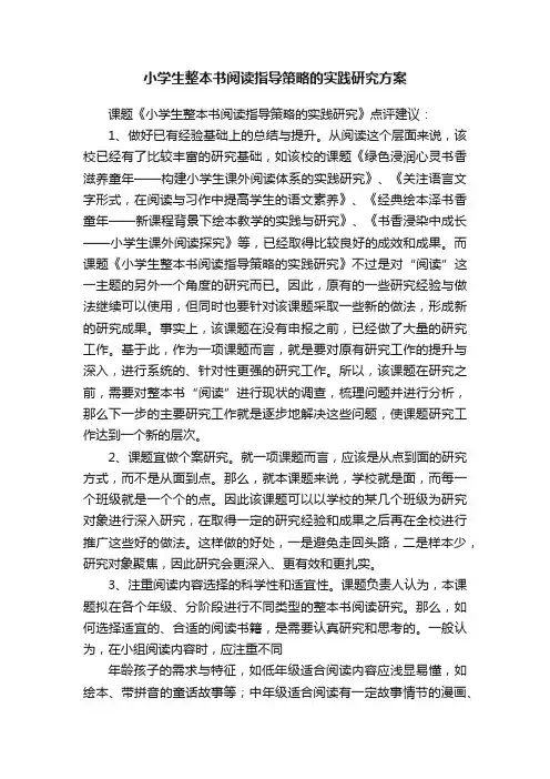小学生整本书阅读指导策略的实践研究方案