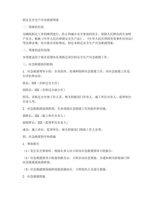 拆迁安全生产应急救援预案