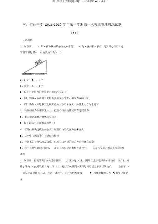 高一物理上学期周练试题12.30承智班word版本