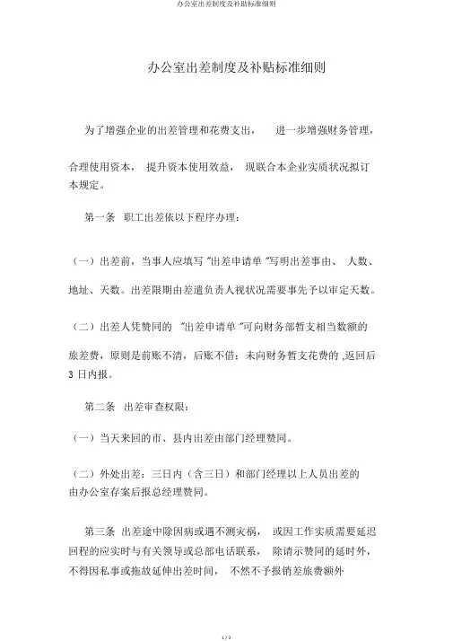 办公室出差制度及补助标准细则
