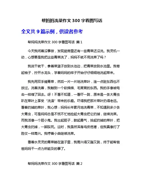 帮妈妈洗菜作文300字看图写话