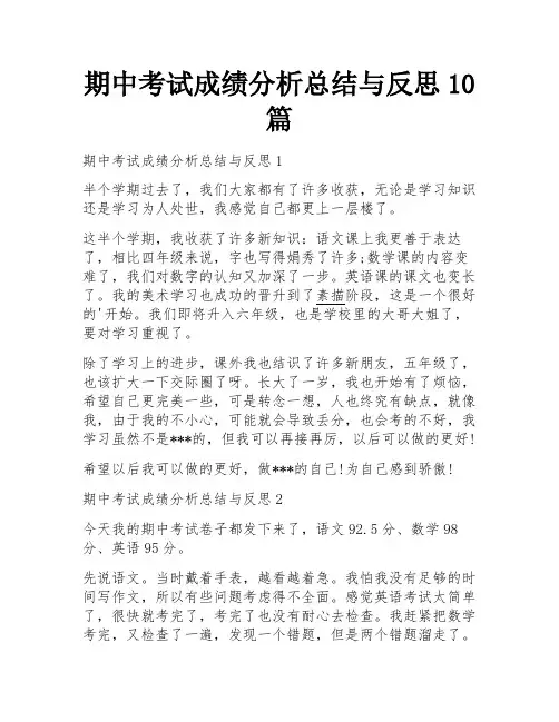期中考试成绩分析总结与反思10篇