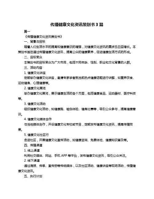 传播健康文化资讯策划书3篇