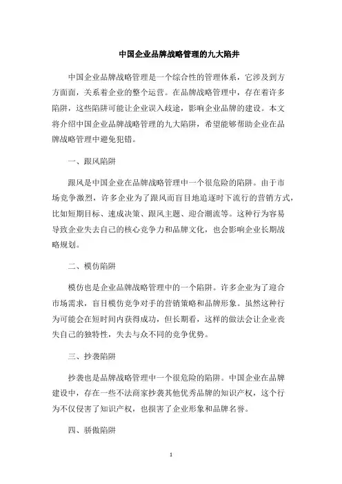 中国企业品牌战略管理的九大陷井