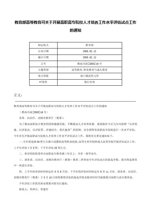 教育部高等教育司关于开展高职高专院校人才培养工作水平评估试点工作的通知-教高司函[2003]16号