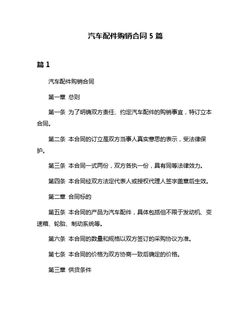 汽车配件购销合同5篇