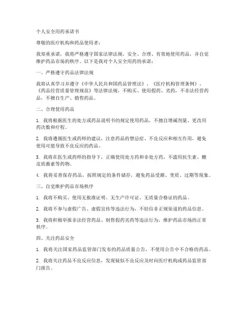 个人安全用药承诺书模板