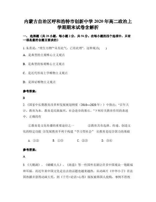 内蒙古自治区呼和浩特市创新中学2020年高二政治上学期期末试卷含解析