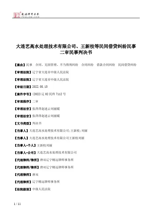 大连艺高水处理技术有限公司、王新枝等民间借贷纠纷民事二审民事判决书