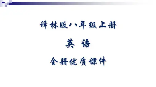 译林版八年级上册全册英语课件