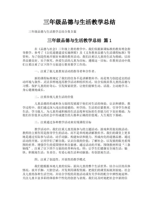 三年级品德与生活教学总结