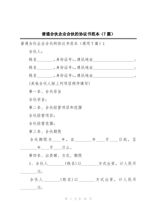 普通合伙企业合伙的协议书范本(7篇)