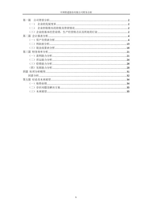 中国铁建股份有限公司财务分析