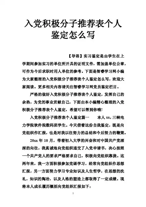 入党积极分子推荐表个人鉴定怎么写