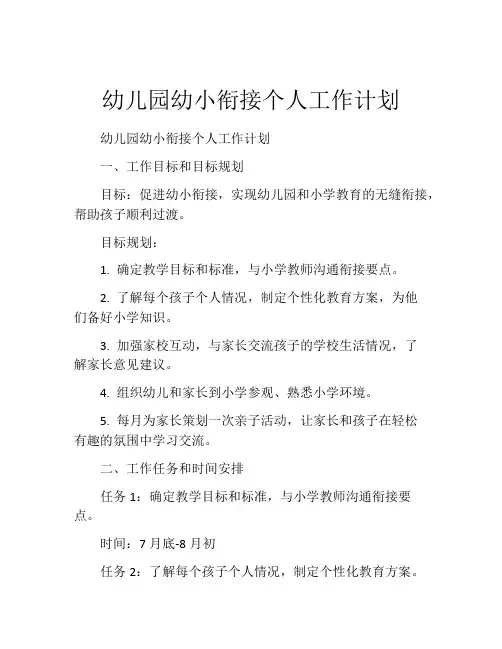 幼儿园幼小衔接个人工作计划