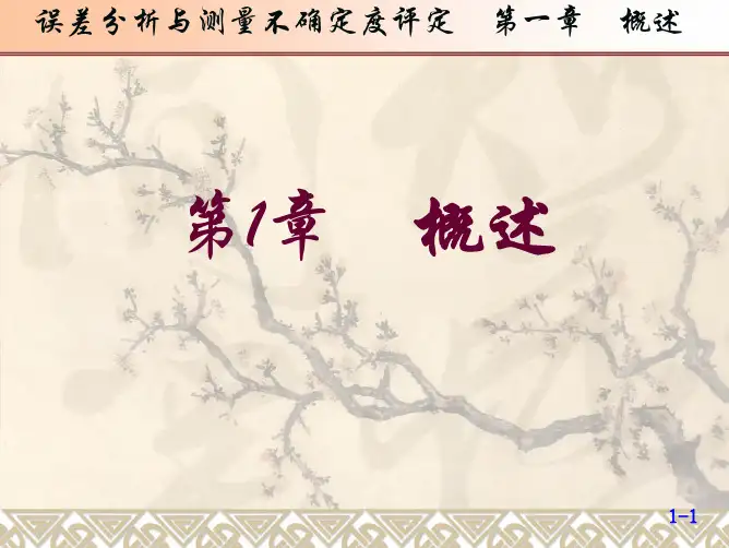 误差分析与测量不确定度评定