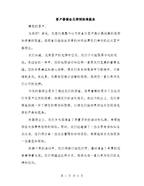客户答谢会主持词标准版本（三篇）