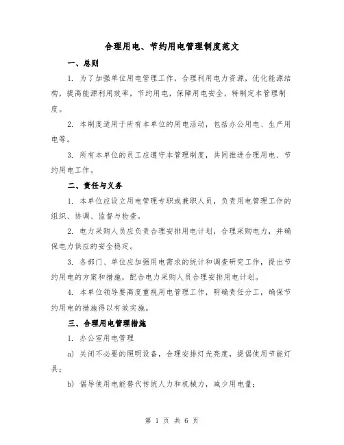 合理用电、节约用电管理制度范文(3篇)