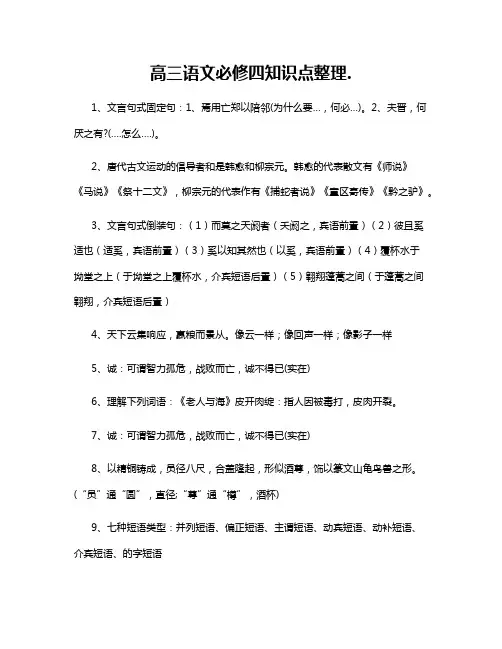 高三语文必修四知识点整理