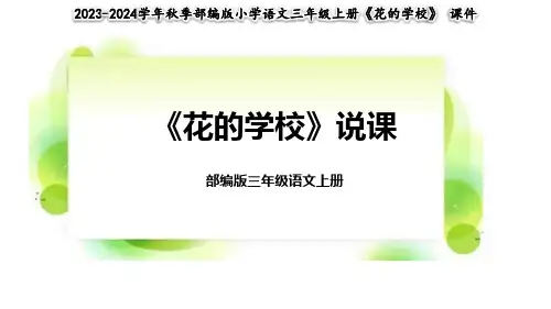 2《花的学校》说课课件含教学反思(共22张PPT)