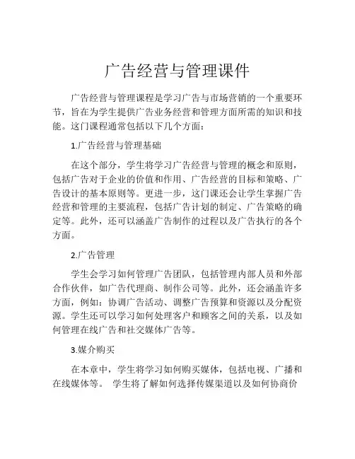 广告经营与管理课件