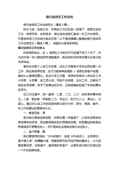 银行信贷员工作总结