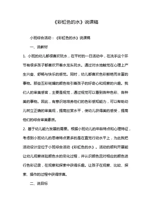 《彩虹色的水》说课稿