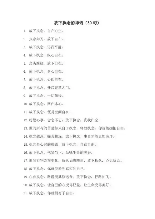 放下执念的禅语