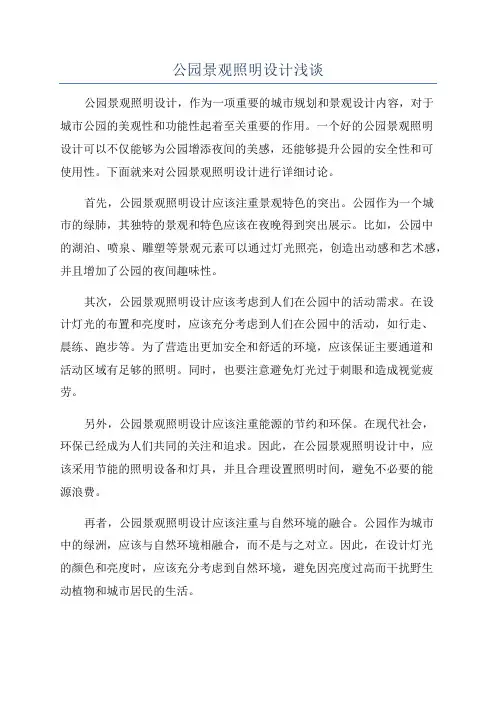 公园景观照明设计浅谈