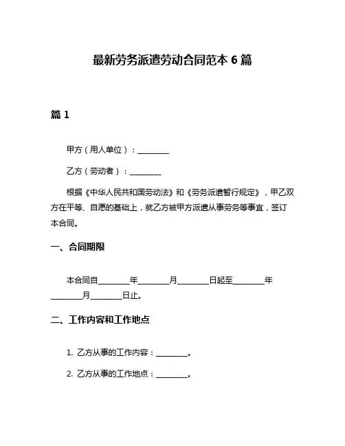 最新劳务派遣劳动合同范本6篇