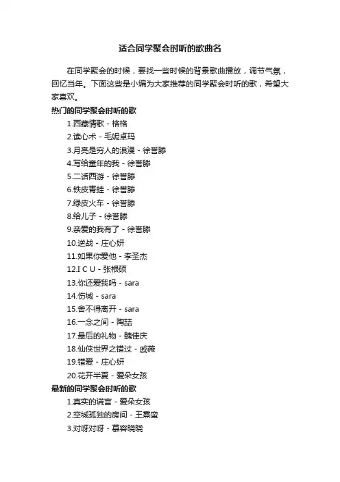 适合同学聚会时听的歌曲名