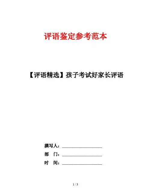 【评语精选】孩子考试好家长评语